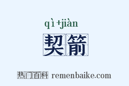 契箭是什么意思的图片